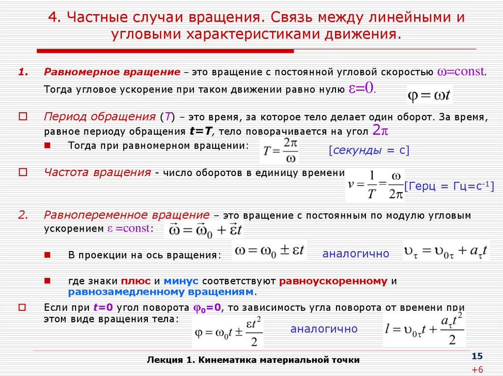 Углового движения линейного движения. Связь линейных и угловых характеристик вращательного движения. Связь между линейными и угловыми характеристиками. Связь линейных и угловых характеристик при вращательном движении. Формулы, связывающие угловые и линейные характеристики движения.