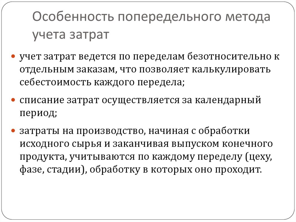 Варианты учета затрат. Попередельный метод учета затрат. Варианты попередельного метода учета затрат. Попередельный учет и калькулирование. Попередельный метод калькулирования себестоимости.