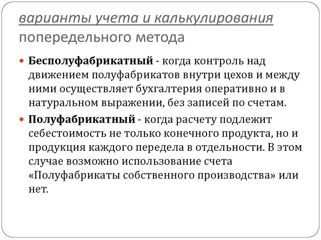 Варианты попередельного метода. Полуфабрикатный метод учета затрат проводки. Полуфабрикатный и бесполуфабрикатный методы учета затрат. Бесполуфабрикатный метод калькулирования. Полуфабрикатный метод учета затрат на производство.