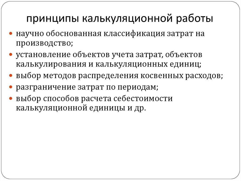 Принципы калькулирования себестоимости продукции. Принципов подготовки расчетно-калькуляционных материалов.