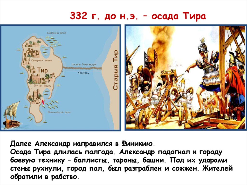 Город тир сохранил свою независимость. 332 Год до н. э. Осада тира. Взятие тира Александром Македонским. Осада Родоса 305-304 годы до н э.