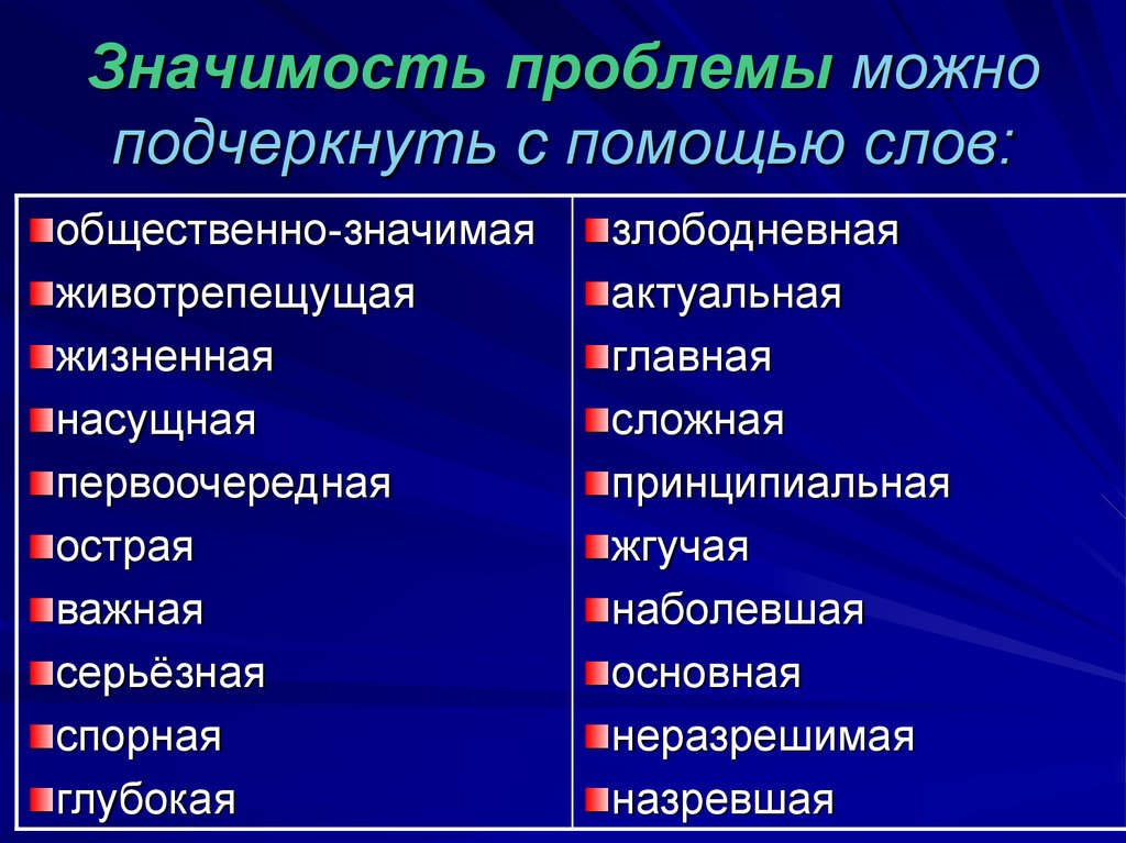 Что значит глубокая. Значимость проблемы. Значение слова проблема. Значимость проблемы какая может быть. Животрепещущий значение.