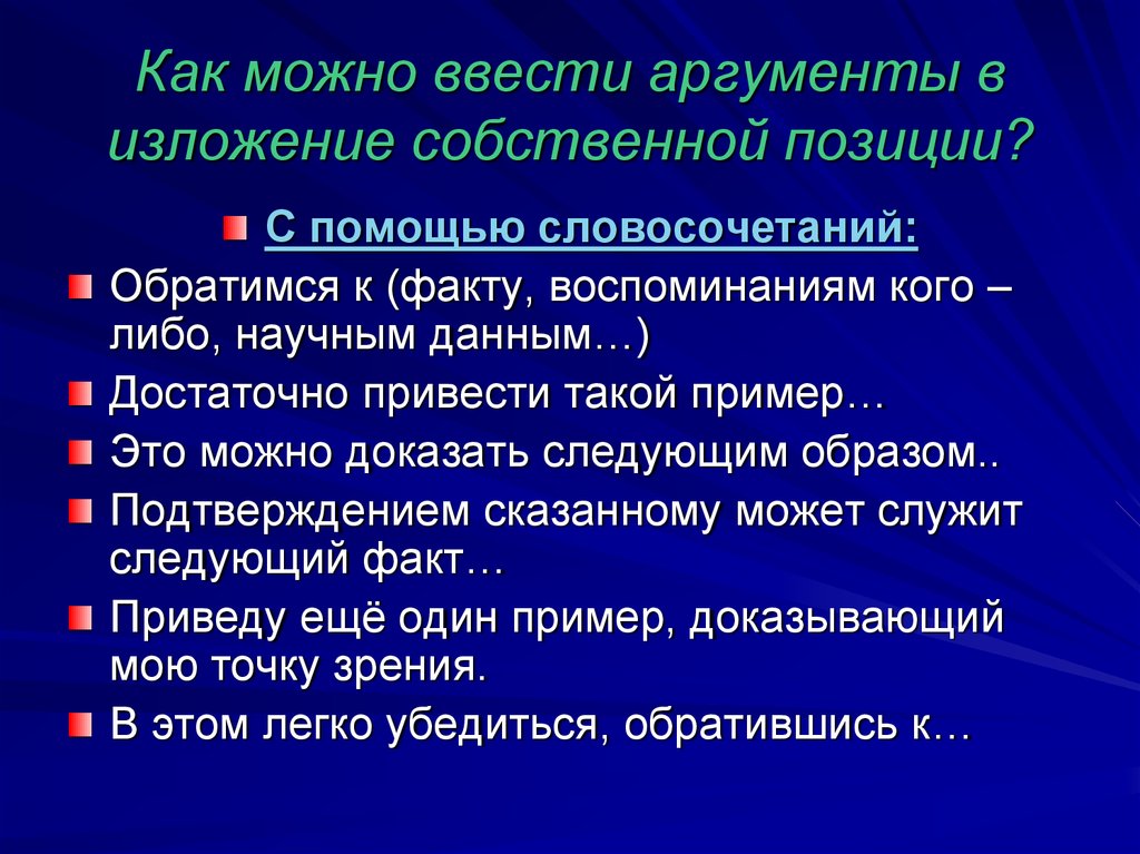 Аргументы для изложения. Как можно ввести аргумент. Изложение собственной точки зрения. Обращение словосочетание. Как вводить Аргументы с помощью.