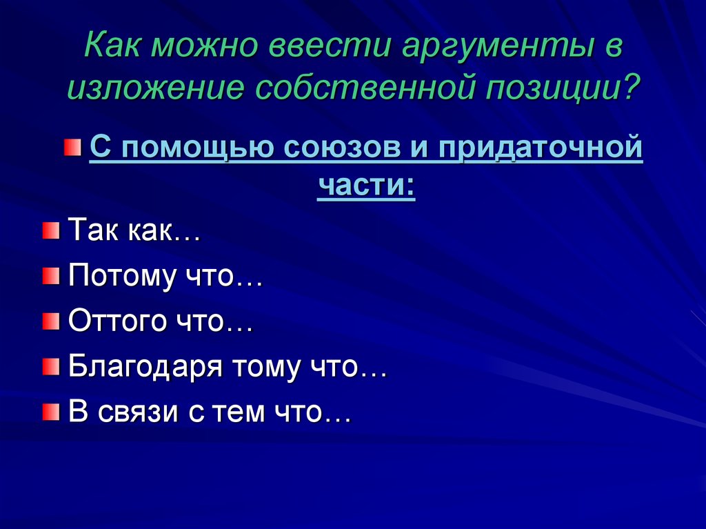 Аргументы для изложения. Как можно ввести аргумент. Изложение собственной позиции. С помощью Союз. Изложение аргументов.