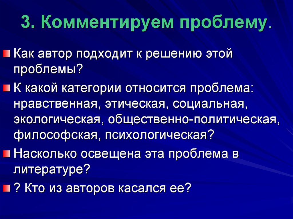 Прокомментировать проблему текста. Комментировать проблему. Как относиться к проблемам.