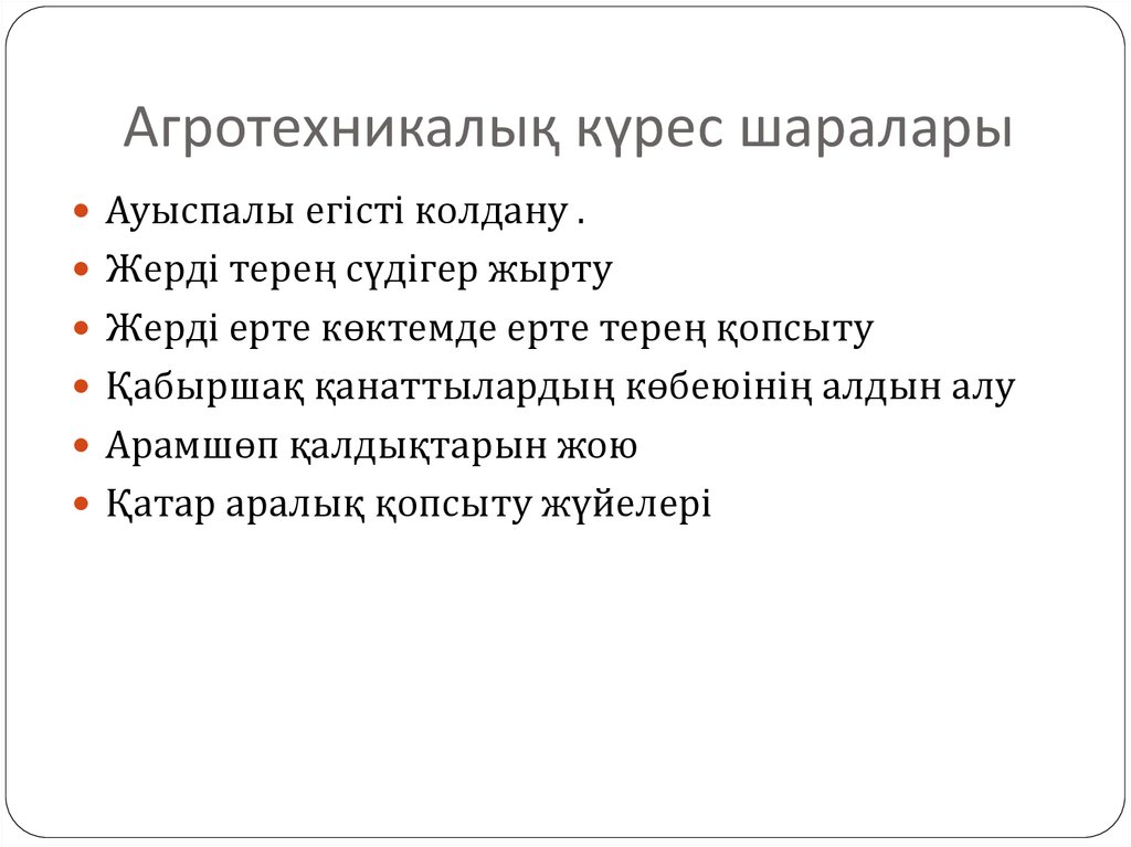 Агротехникалық күрес шаралары