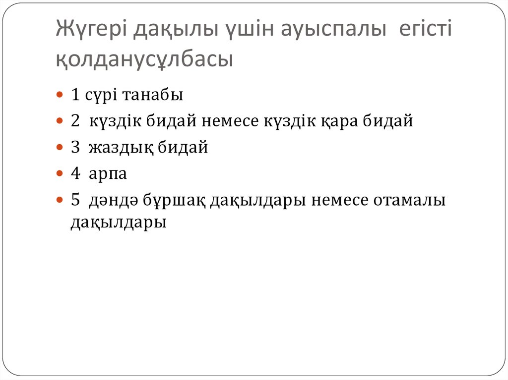 Жүгері дақылы үшін ауыспалы егісті қолданусұлбасы