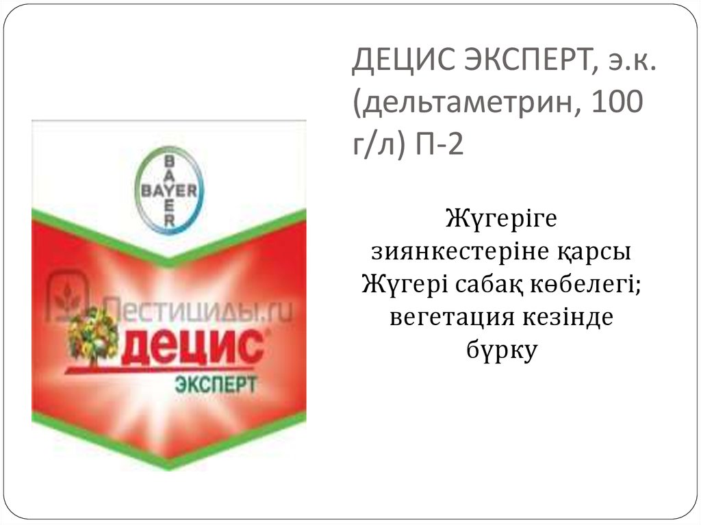 ДЕЦИС ЭКСПЕРТ, э.к. (дельтаметрин, 100 г/л) П-2