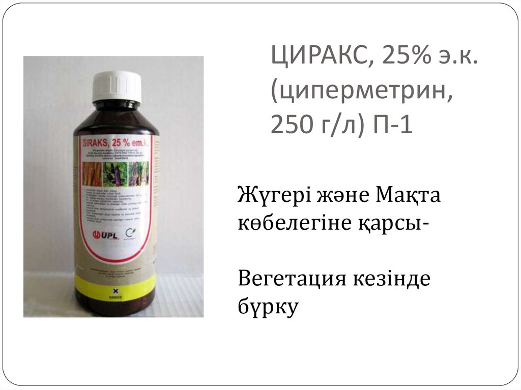 ЦИРАКС, 25% э.к. (циперметрин, 250 г/л) П-1