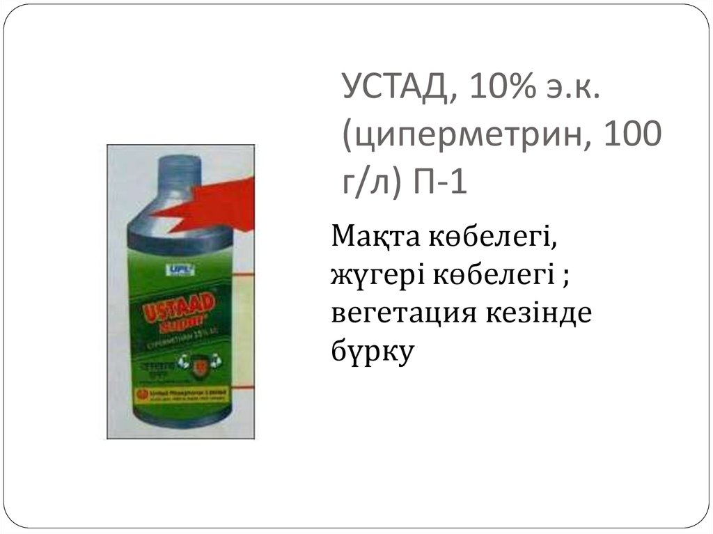 УСТАД, 10% э.к. (циперметрин, 100 г/л) П-1