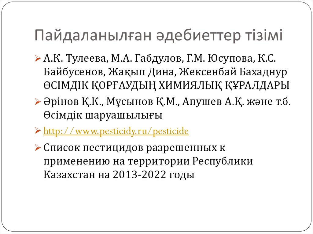 Пайдаланылған әдебиеттер тізімі