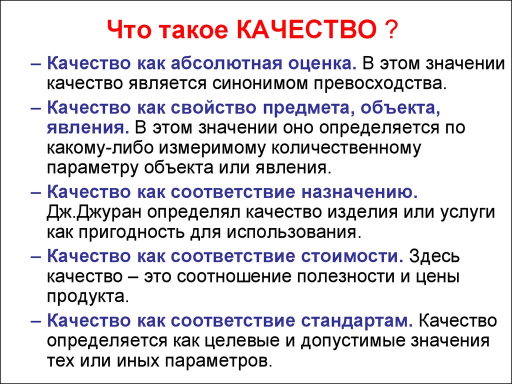 Что значит качество. Качество. Качество как абсолютная оценка. Объект качества. Что обозначает качество.