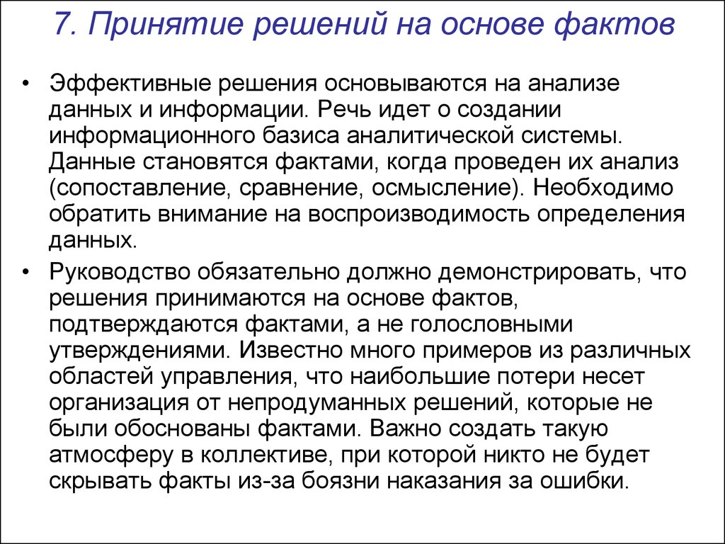 Обосновывать на фактах. Принятие решений на основе фактов. Принцип принятия решений на основе фактов. Эффективные решения. – Подход к принятию решений на основе фактов реализация.