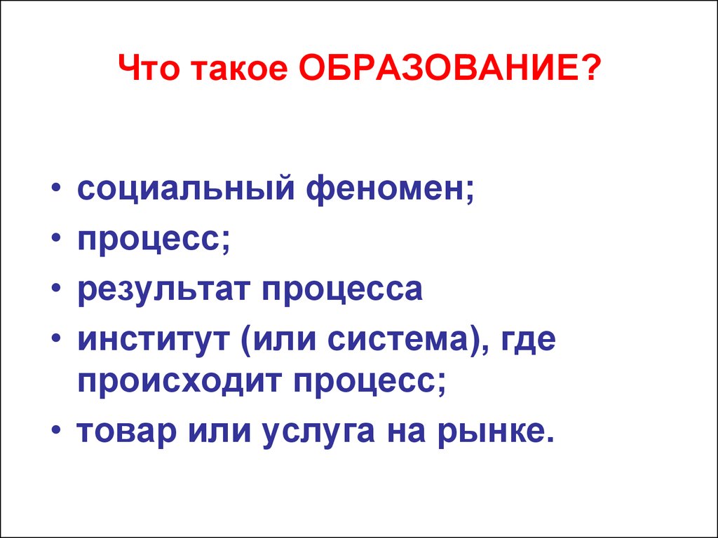 Образование это кратко. Образование. Образование это своими словами.