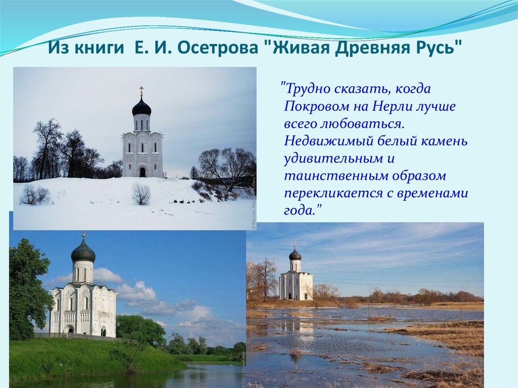 Сочинение покров. Церковь Покрова на Нерли в древней Руси. Памятник культуры Покрова на Нерли. Церковь Покрова на Нерли и храм Покрова на Нерли описание. Стихотворение о храме Покрова на Нерли.