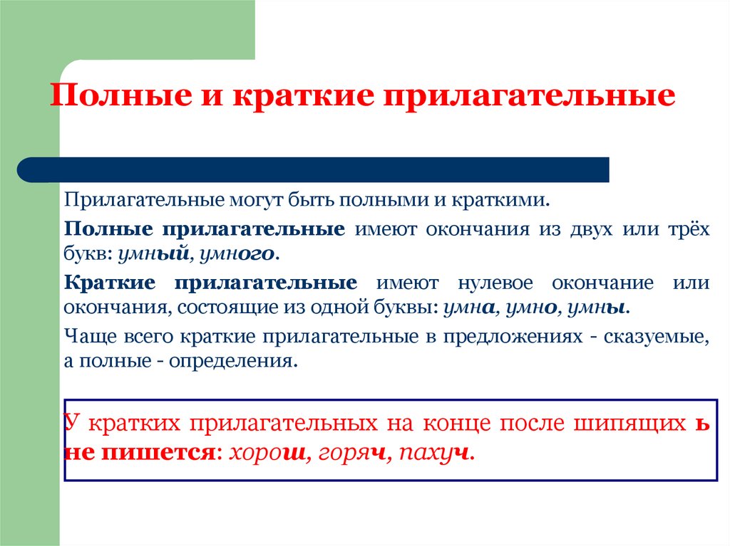 Краткие прилагательные. Полная форма имени прилагательного. Полные и краткие прилагательные. Полные и краткие пригатель. Полные и краткие прилагате.