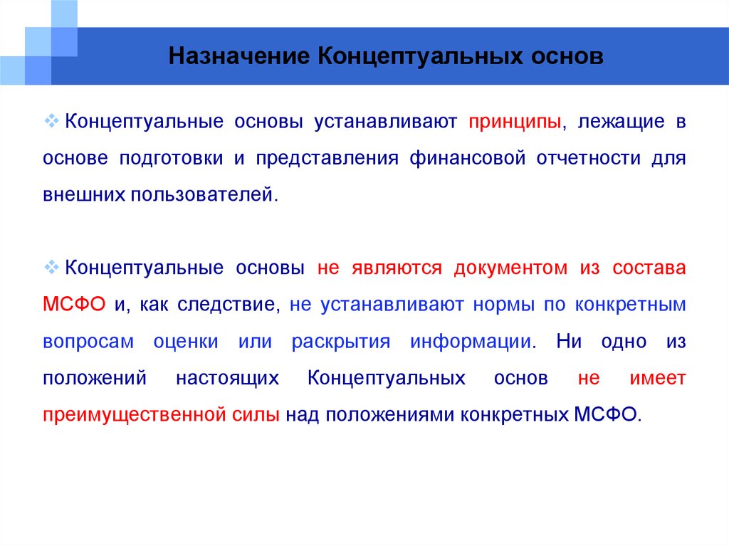 Основы мсфо. Концептуальные основы МСФО. Концептуальные принципы. Концептуальные документы. Концептуальные основы программы как они появляются.