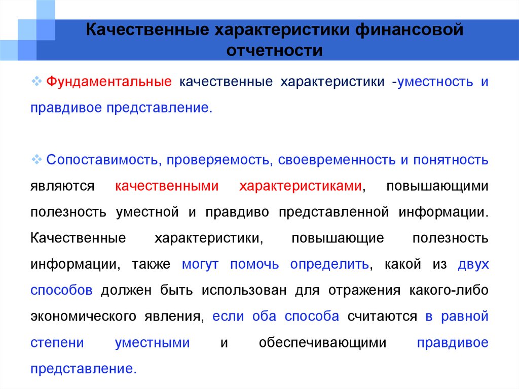 Качественные характеристики финансовой информации