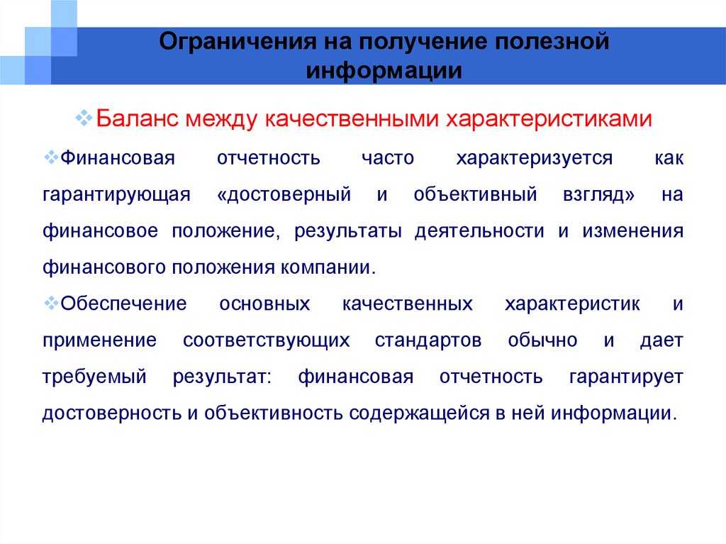 Концептуальные основы мсфо. Получение полезной информации. Получение информации запрет. Получила полезную информацию. Ограничение синтеза.