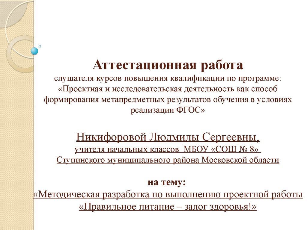 Аттестационная работа. Методическая разработка по выполнению проектной  работы «Правильное питание - залог здоровья» - презентация онлайн