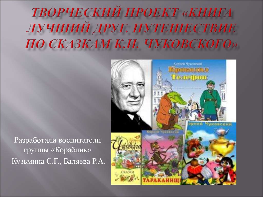 Творческий проект «Книга лучший друг. Путешествие по сказкам К.И. Чуковского»