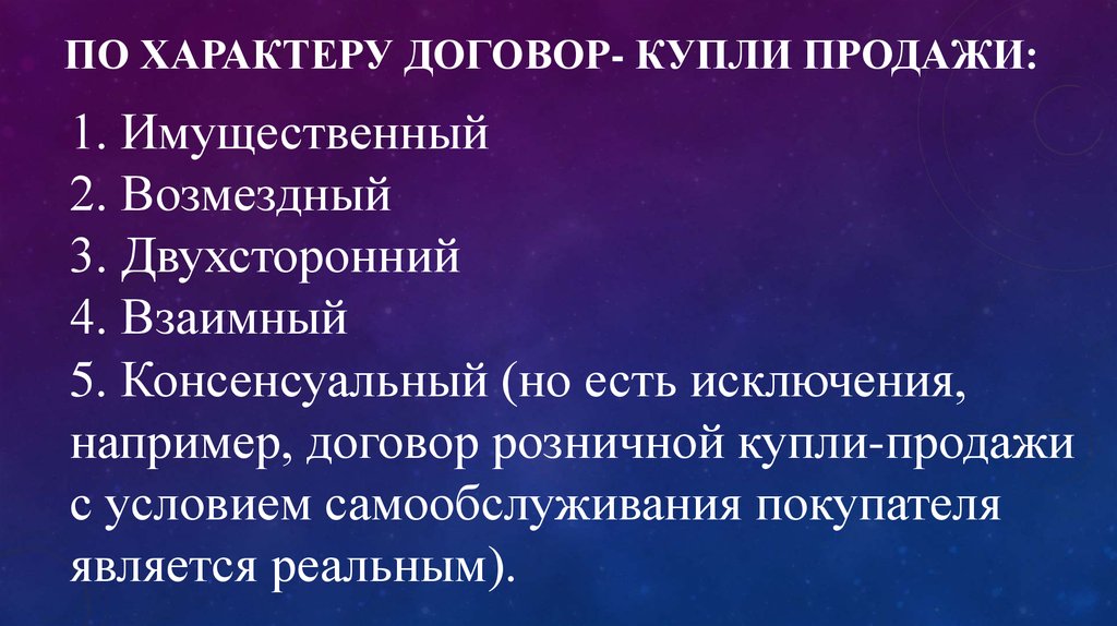 Взаимный договор. Договор купли-продажи является. Договор продажи характеристика. Особенности договора купли-продажи. Охарактеризуйте договор купли-продажи.