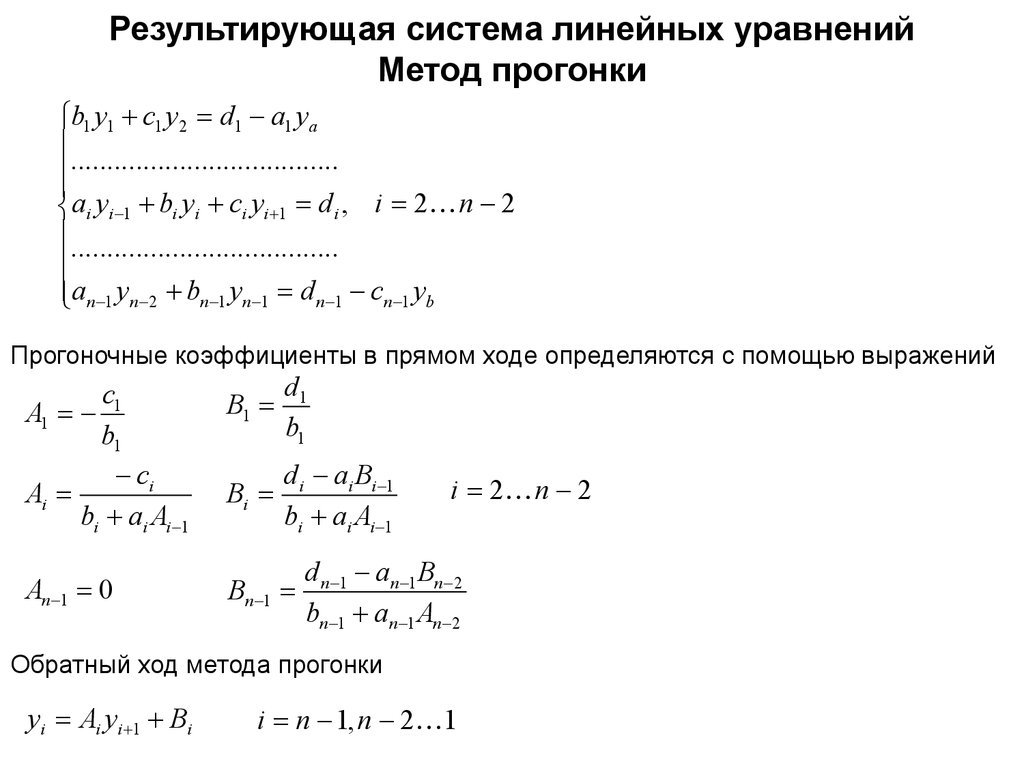 Система уравнений методом прогонки. Решение линейных уравнений методом прогонки. Метод решение Слау методом прогонки. Формулы для метода прогонки. Краевая задача для дифференциального уравнения.