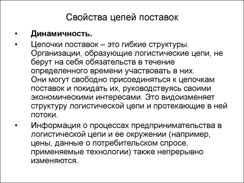 Свойства цепи. Свойства логистических цепей. Гибкие цепи поставок. Динамичность цепи поставок. Свойства цепей.