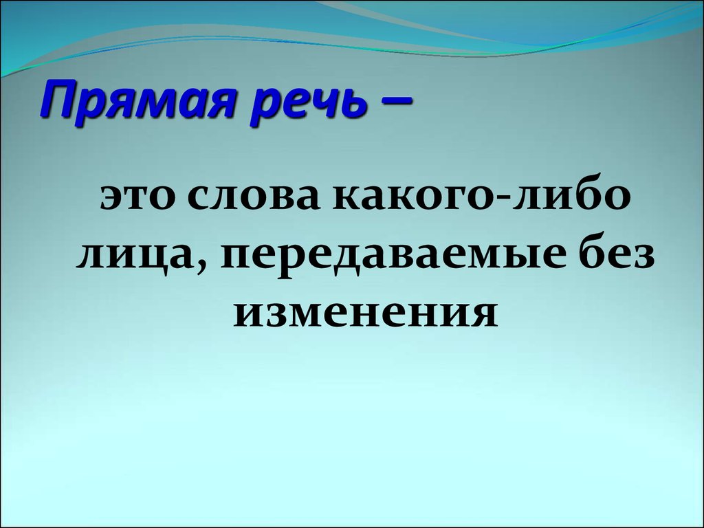 Прямое изменение. Прямая речь. Прямая речь это слова передаваемые без изменения. Открытая речь. Слово либо.