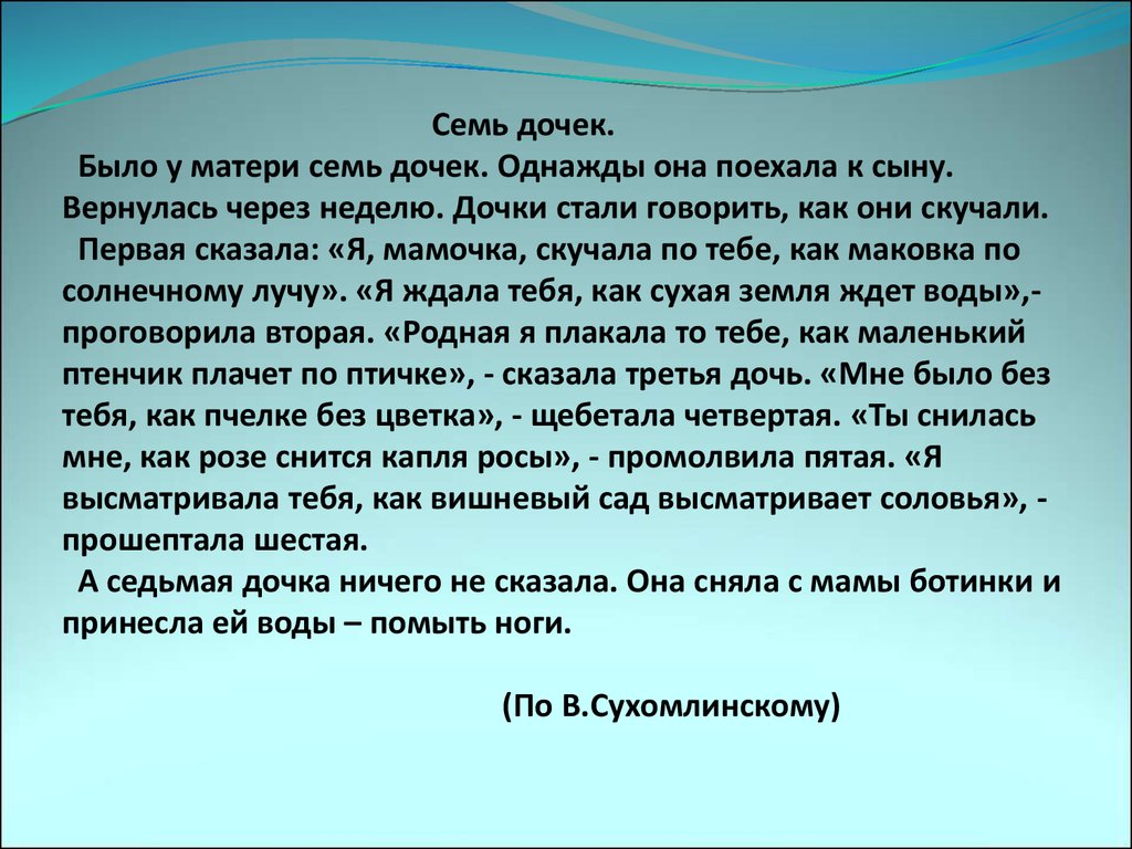 Стала бывшей дочкой. Семь дочек текст. Семь дочек текст было у матери. Было у матери семь дочек однажды она поехала к сыну. Семь дочерей Сухомлинский.