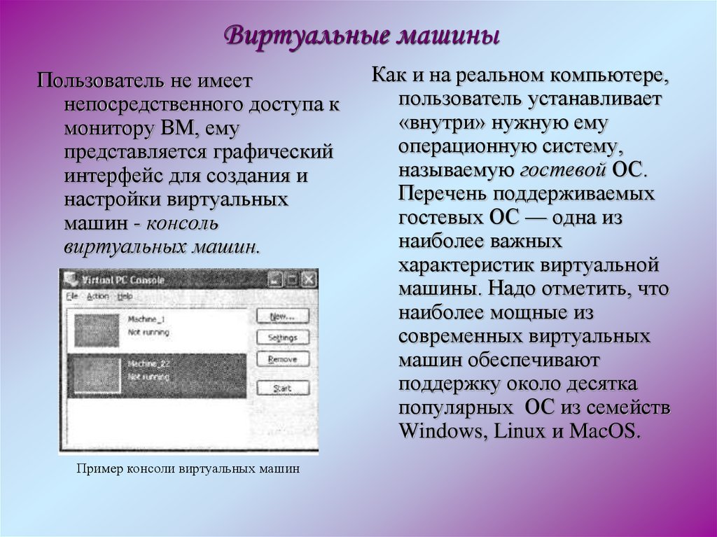 Виртуальная машина презентация