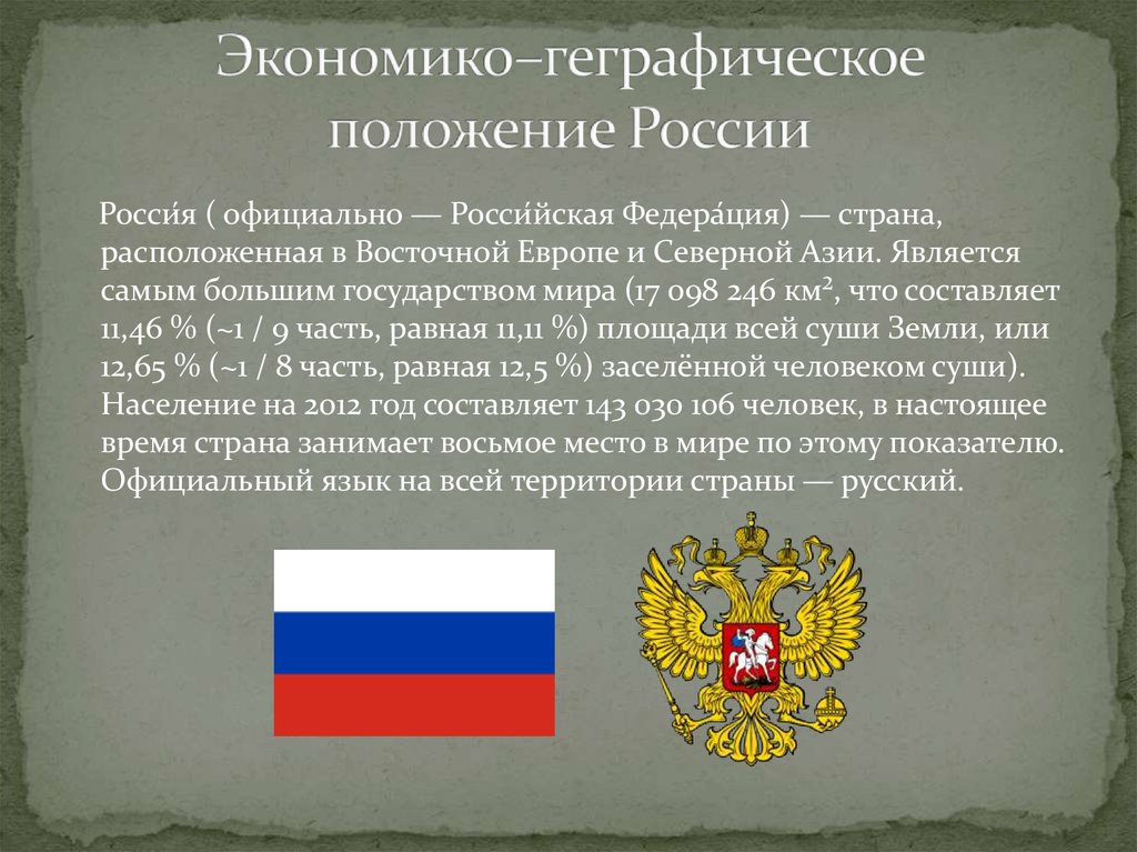 Особенности современного экономико географического положения россии презентация