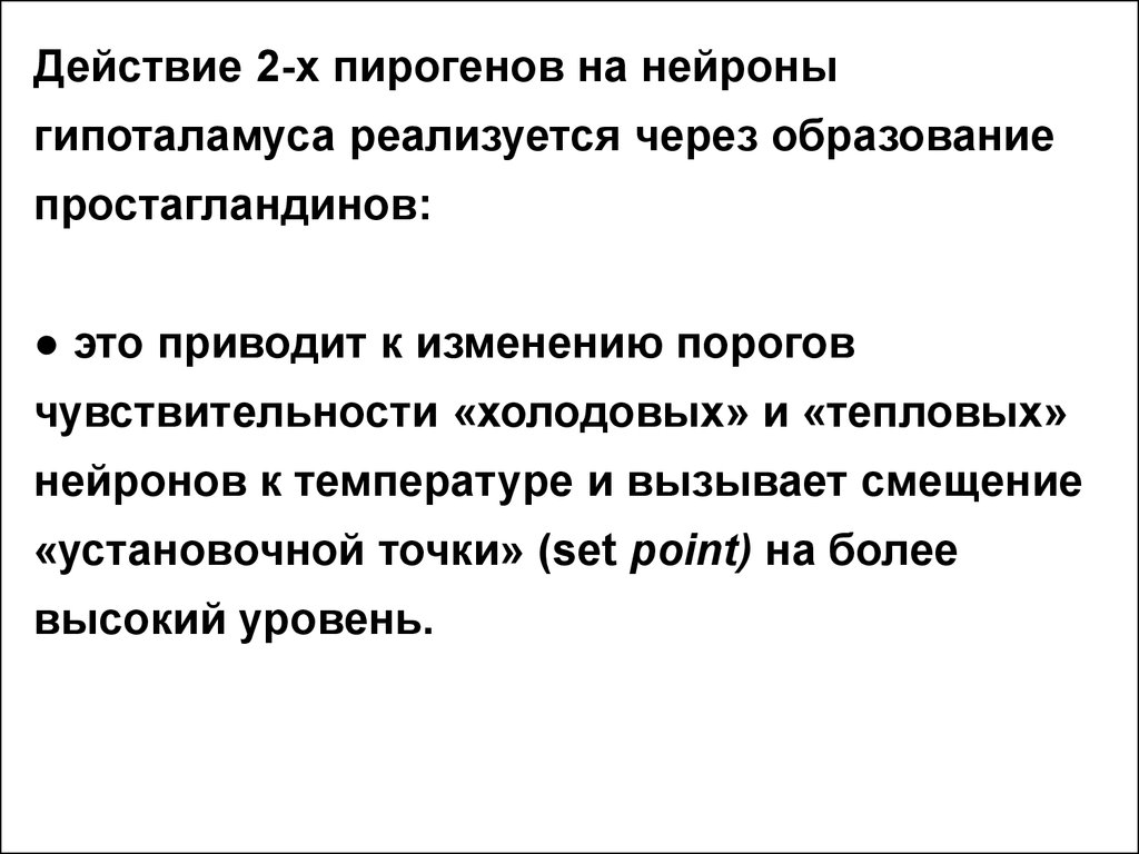 Механизм действия пирогенов. Действие пирогенов. Воздействие пирогенов на установочную точку. Действие пирогенов на гипоталамус. Пути образования пирогенов.