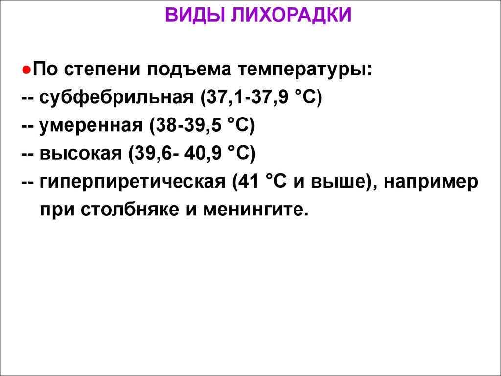 Субфебрильная температура. Виды лихорадок по степени подъема температуры. Тип лихорадки по степени подъема температуры. Гиперпиретическая лихорадка. Субфебрильная умеренная высокая гиперпиретическая лихорадка.