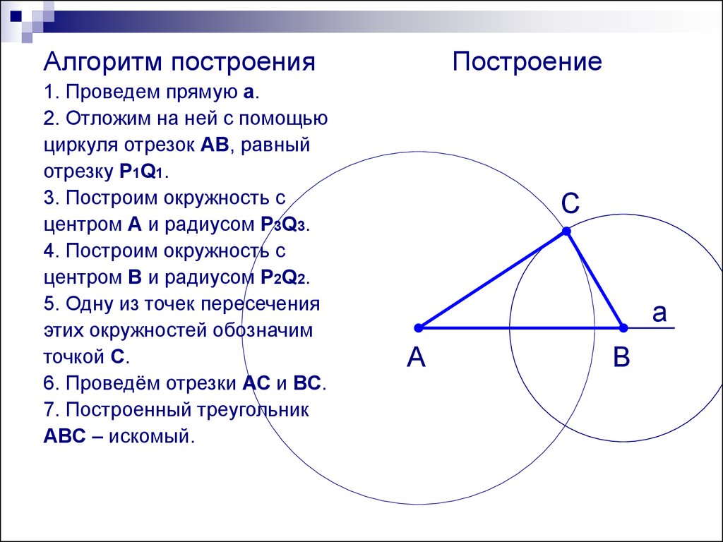 Построение по 3 элементам. Алгоритм построения треугольника по трем элементам 7 класс. Алгоритм построения треугольника по 3 элементам. Построение треугольника циркулем по трем сторонам. Построение треугольника с помощью циркуля.
