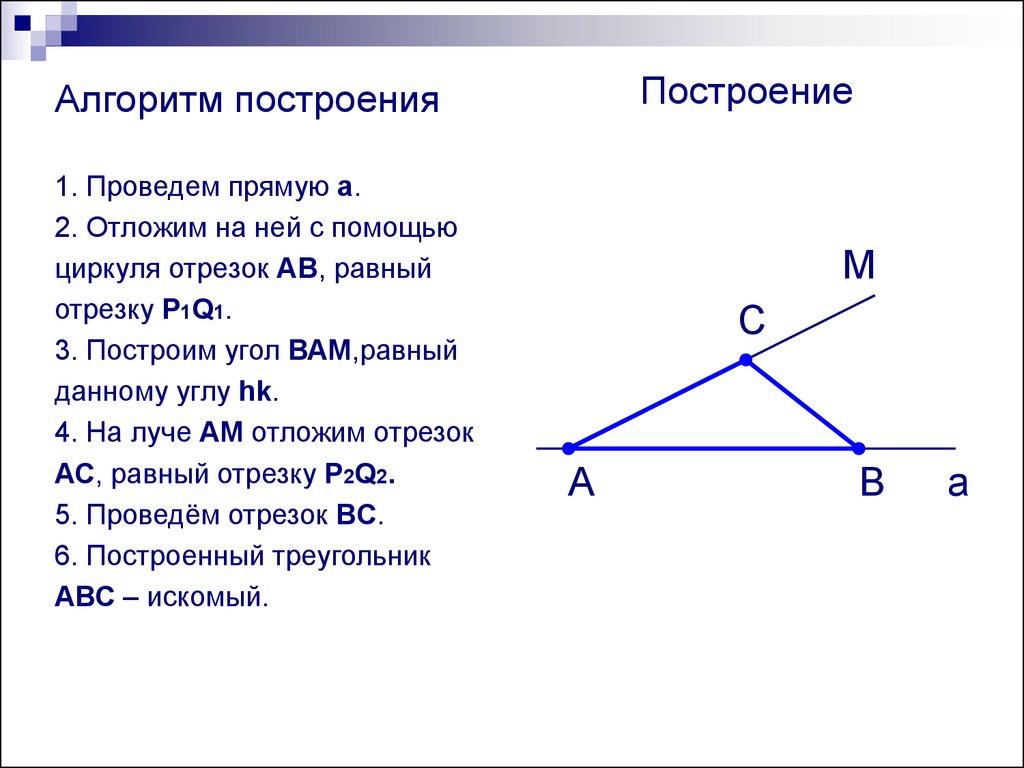 Построение по 3 элементам. Теорема построение треугольника по трем элементам. Построение треугольника по двум элементам. Построение треугольникапо трем отрещкам. Алгоритм построения треугольника.