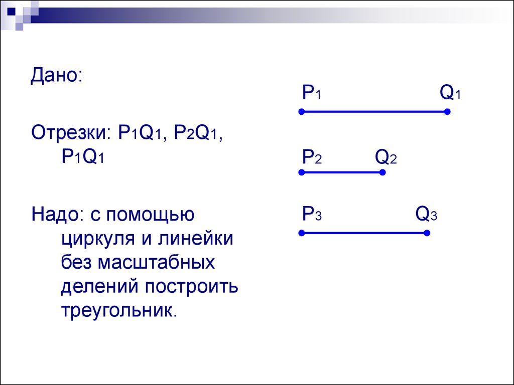 Решение задач по теме построение треугольника по трем элементам 7 класс презентация