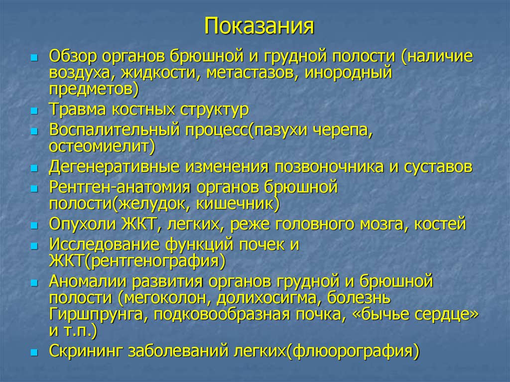 Показания