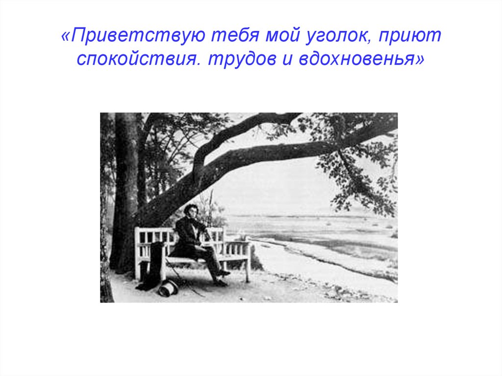 Приветствую тебя пустынный уголок. Приют спокойствия трудов и вдохновения рисунок. Приют спокойствия, трудов и вдохновенья. Пушкин. Приют спокойствия, трудови вдохнвения. Приют спокойствия трудов и вдохновения что нарисовать.