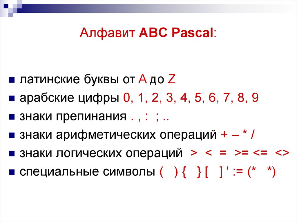 Алфавит pascal. Алфавит Паскаль. Алфавит языка Pascal. Алфавит программирования Паскаль. Из чего состоит алфавит языка Паскаль.