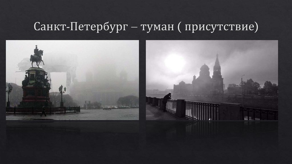 Санкт-Петербург – туман ( присутствие)