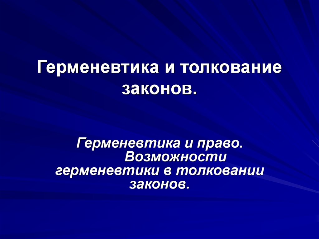 Герменевтика это. Герменевтика. Толкование герменевтика. Герменевтика права. Юридическая герменевтика.