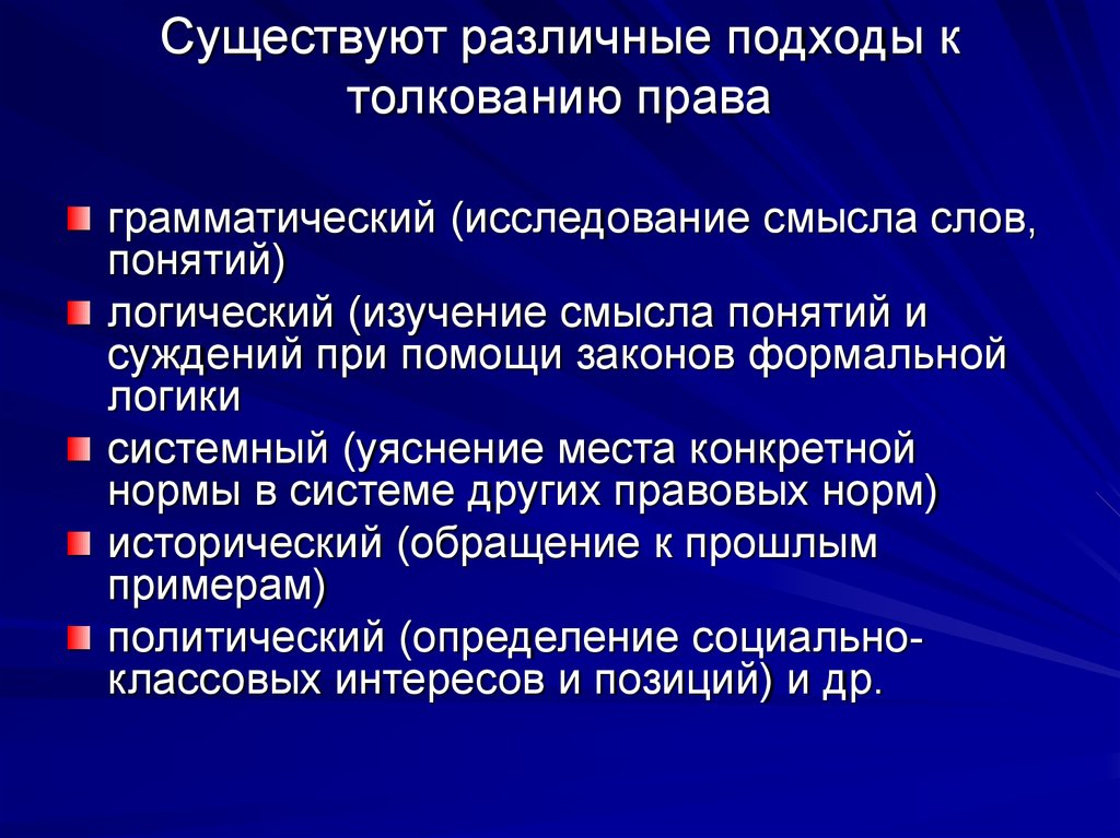 Подходы нормы. Подходы к толкованию права. Существуют различные подходы к толкованию права:. Подходы толкования норм права. Подходы к трактовке права.