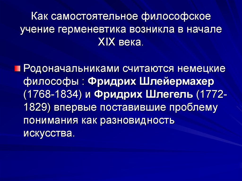 Герменевтика в философии презентация