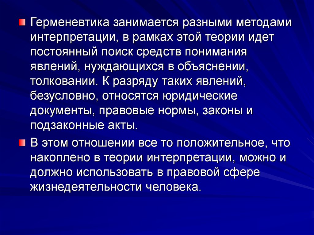 Герменевтика основные идеи. Герменевтика. Герменевтика идеи. Герменевтика методология. Герменевтика это наука.