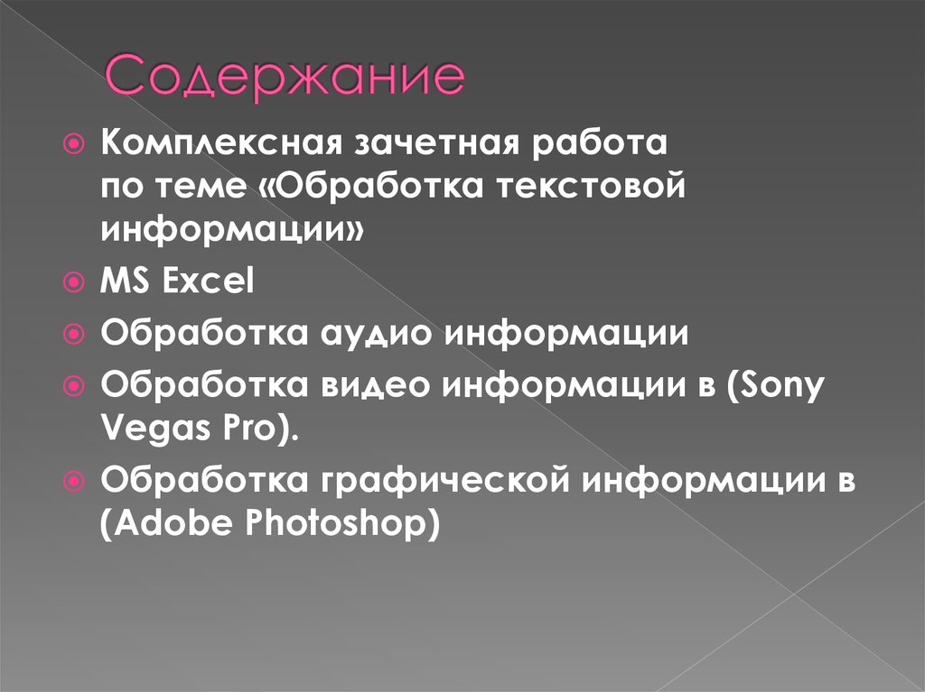 Текстовая обработка информации. Комплексная зачётная работа по теме обработка текстовой информации.