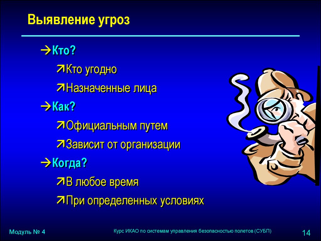 Выявлять угрозы. Выявление угроз. Обнаружение опасностей. Выявление угроз картинки.