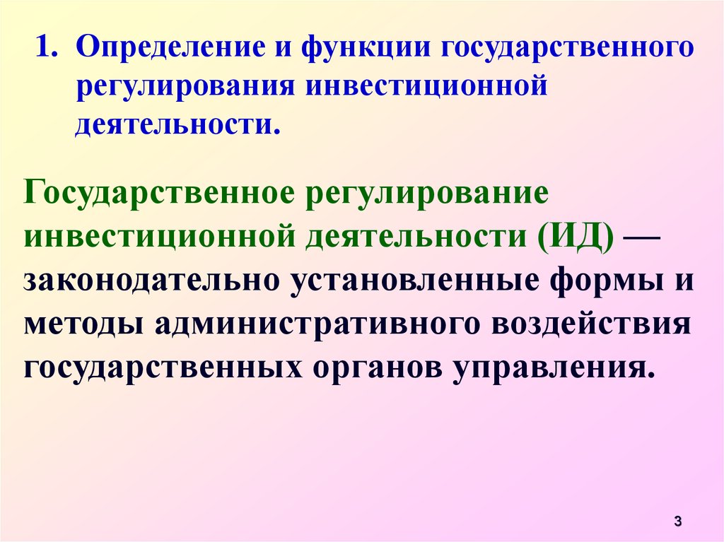 Регулирование инвестиций. Государственное регулирование инвестиций. Государственное регулирование инвестиционной деятельности. Государственное регулирование инвестиционного процесса. Методы государственного регулирования инвестиций.