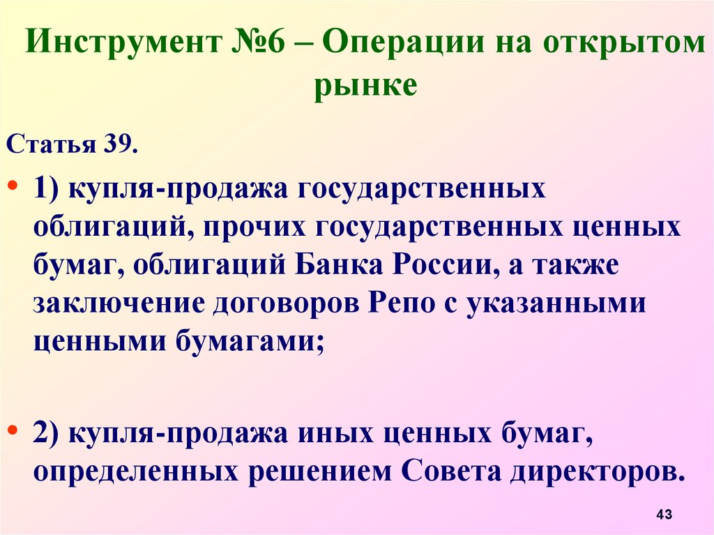 Как авторы определяют рынок как они раскрывают. Операциями центрального банка России на открытом рынке. Операции на открытом рынке ЦБ. Операции центрального банка на открытом рынке. Операции на открытом рынке РФ.