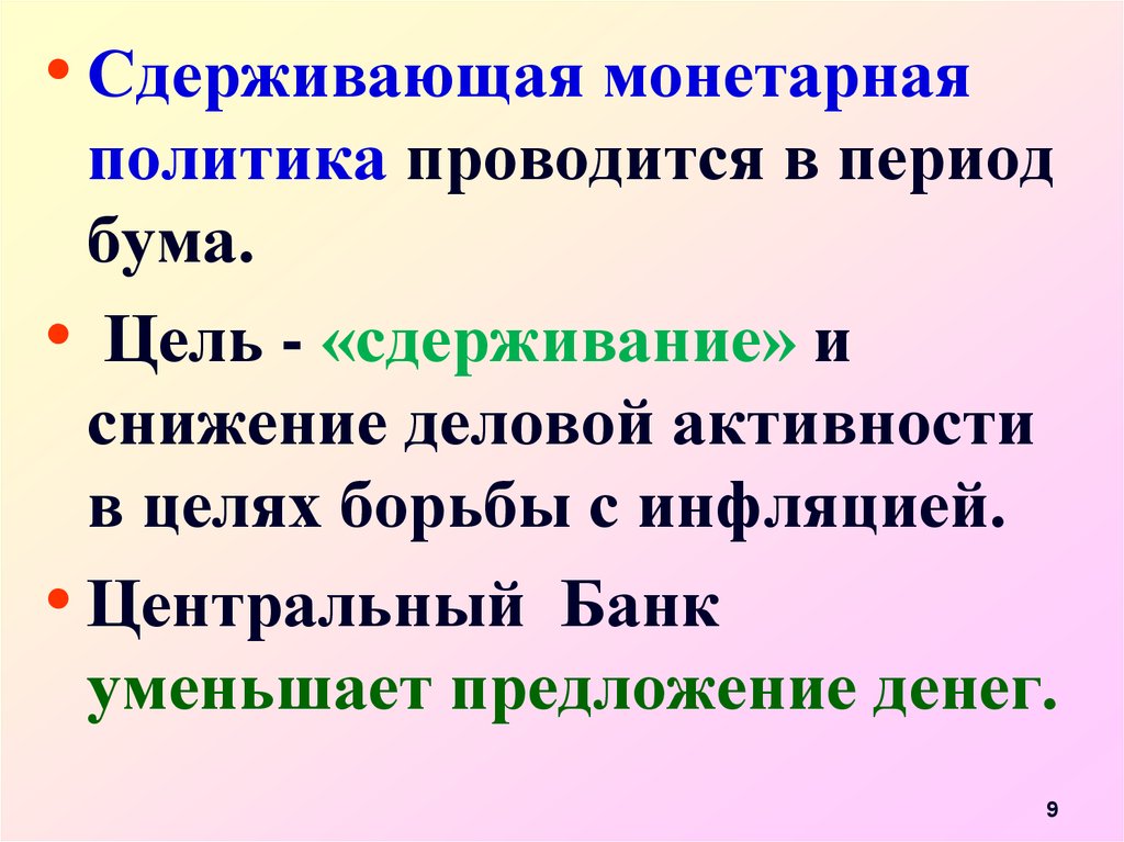 Сузить предложения. Сдерживающая монетарная политика. Стимулирующая и сдерживающая монетарная политика. Монетарная политика проводится:. Меры сдерживающей монетарной политики.